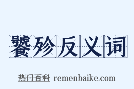 饕殄反义词是什么意思的图片